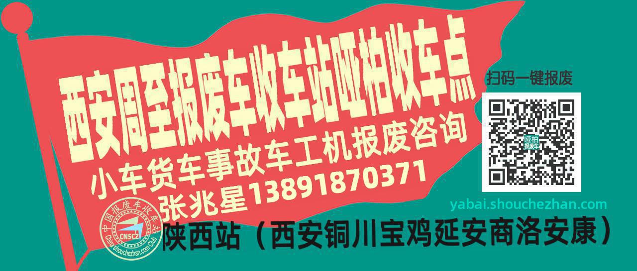 西安周至报废车收车站哑柏收车点